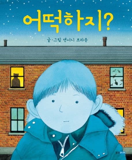 어떡하지? 표지