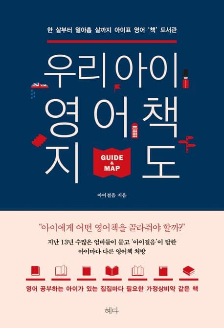 우리 아이 영어책 지도 표지