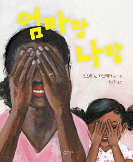 엄마랑 나랑 표지