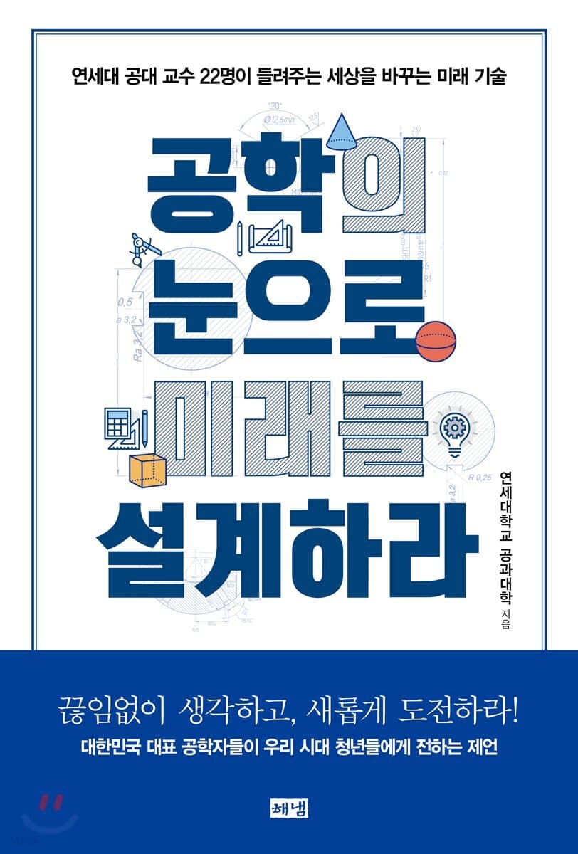 공학의 눈으로 미래를 설계하라 : 연세대 공대 교수 22명이 들려주는 세상을 바꾸는 미래 기술 표지