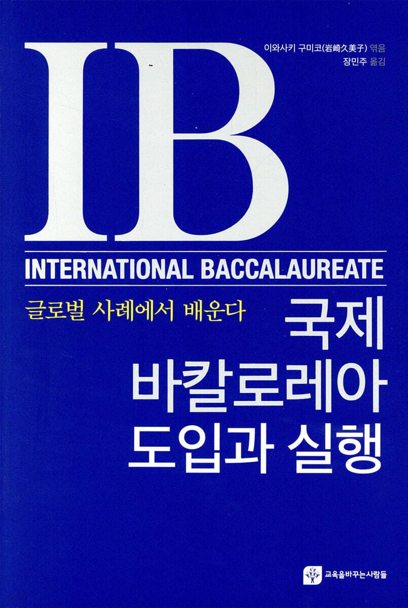 국제 바칼로레아 도입과 실행 : 글로벌 사례에서 배운다 표지