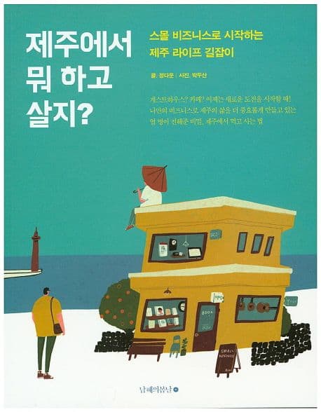 제주에서 뭐 하고 살지? : 스몰 비즈니스로 시작하는 제주 라이프 길잡이 표지
