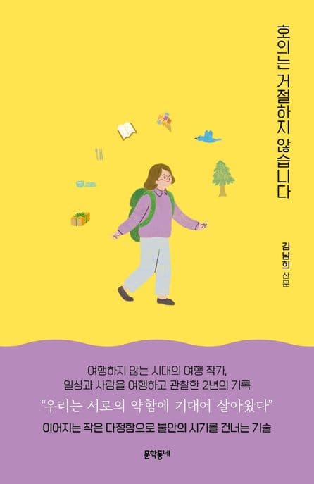호의는 거절하지 않습니다 : 김남희 산문 표지