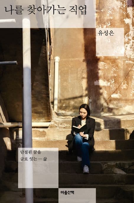 나를 찾아가는 직업 : 단절된 꿈을 글로 잇는 삶 표지