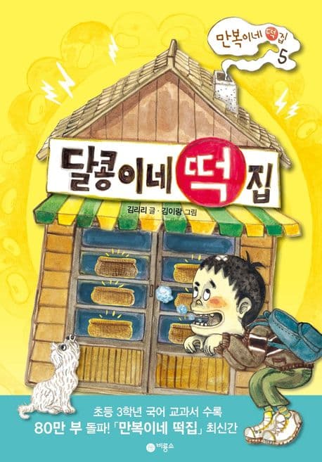 달콩이네 떡집 표지