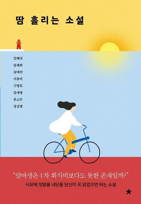 땀 흘리는 소설 표지