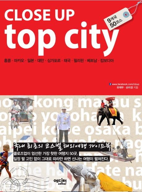 Close up top city : 홍콩·마카오·일본·대만·싱가포르·태국·필리핀·베트남·캄보디아 표지