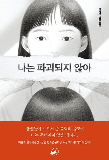 나는 파괴되지 않아 : 박하령 장편소설 표지