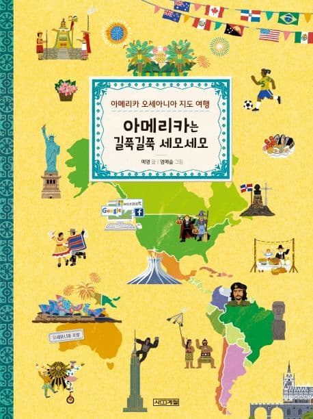 아메리카는 길쭉길쭉 세모세모 : 아메리카 오세아니아 지도 여행 표지