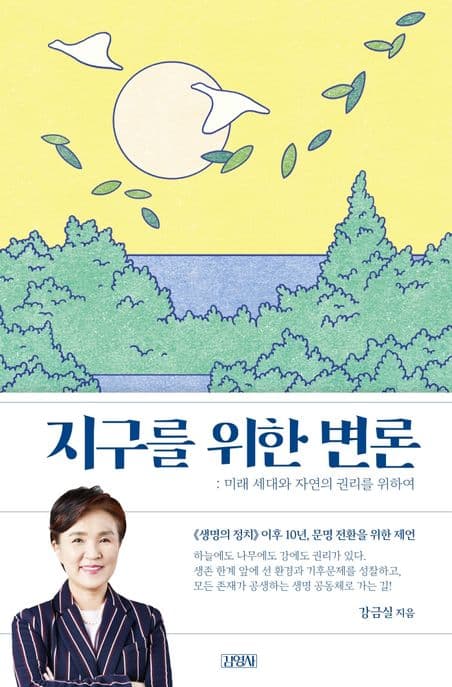 지구를 위한 변론 : 미래 세대와 자연의 권리를 위하여 표지