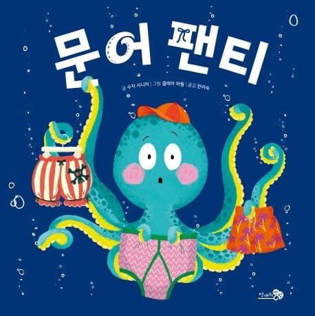 문어 팬티 표지
