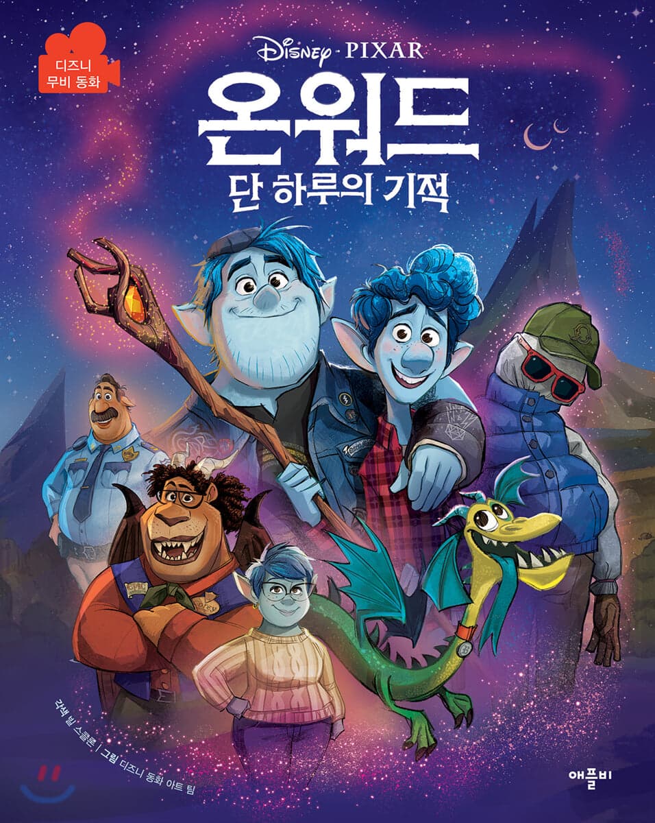 (Disney·pixar) 온워드 : 단 하루의 기적 표지