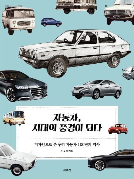 자동차, 시대의 풍경이 되다 표지