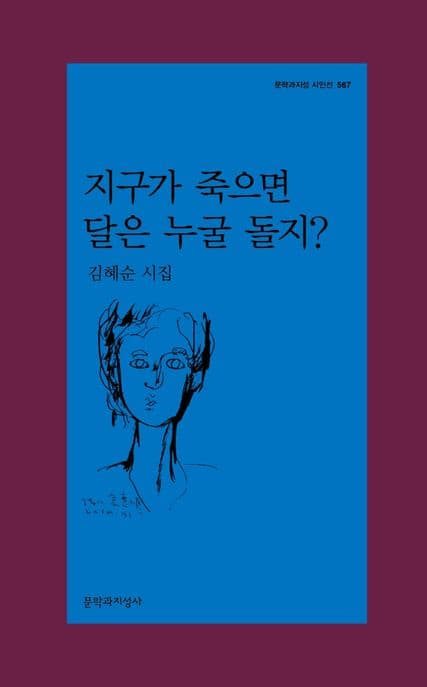 지구가 죽으면 달은 누굴 돌지? 표지