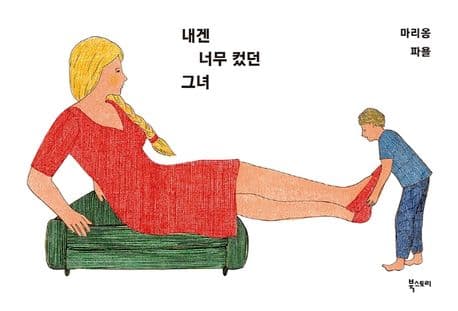 내겐 너무 컸던 그녀 표지