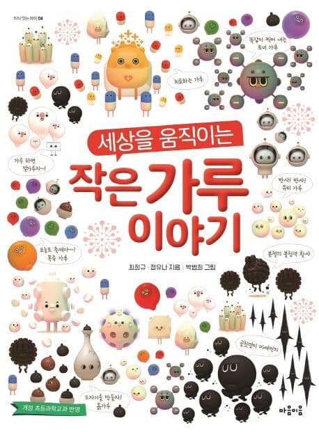 세상을 움직이는 작은 가루 이야기 표지