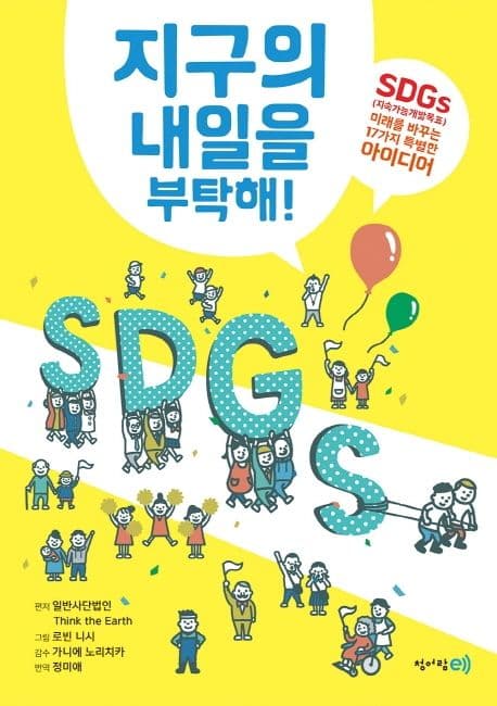 지구의 내일을 부탁해! : SDGs(지속가능개발목표) 미래를 바꾸는 17가지 특별한 아이디어 표지