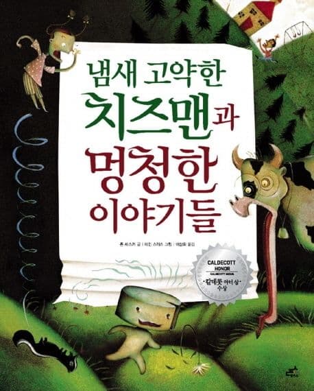 냄새 고약한 치즈맨과 멍청한 이야기들 표지