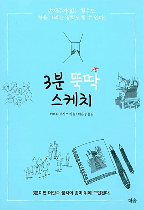 3분 뚝딱 스케치 : 3분이면 머릿속 생각이 종이 위에 구현된다! 표지