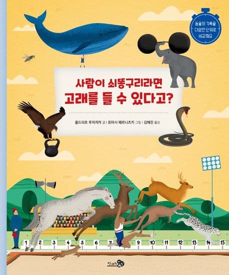 사람이 쇠똥구리라면 고래를 들 수 있다고? 표지