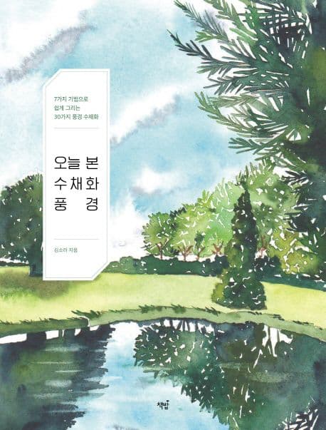 오늘 본 수채화 풍경 : 7가지 기법으로 쉽게 그리는 30가지 풍경 수채화 표지