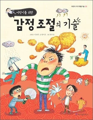 (어린이를 위한) 감정 조절의 기술 표지