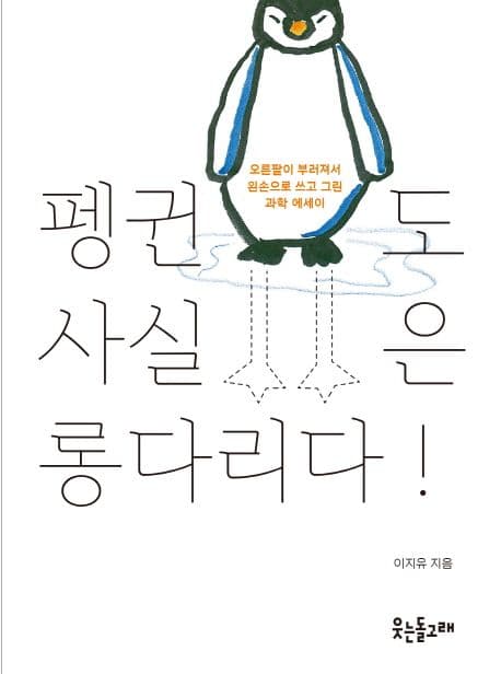 펭귄도 사실은 롱다리다! : 오른팔이 부러져서 왼손으로 쓰고 그린 과학 에세이 표지
