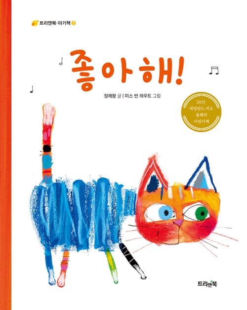 좋아해! 표지