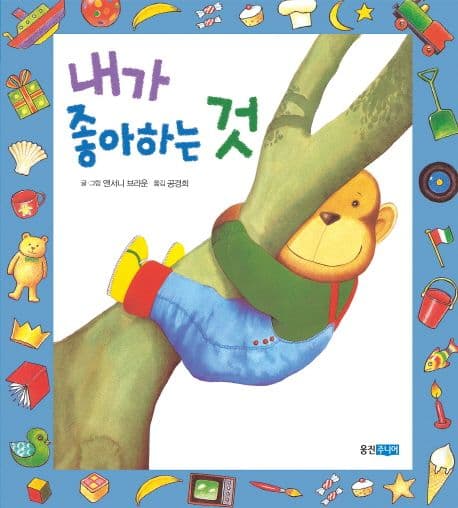 내가 좋아하는 것 표지