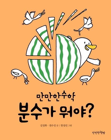 분수가 뭐야? 표지