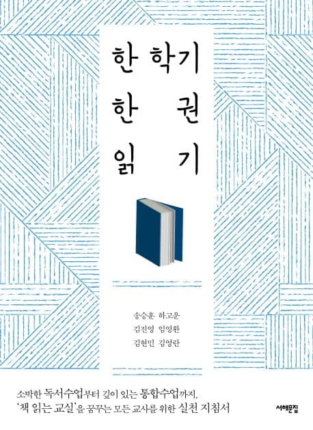 한 학기 한 권 읽기 : 소박한 독서수업부터 깊이 있는 통합수업까지, '책 읽는 교실'을 꿈꾸는 모든 교사를 위한 실천 지침서 표지