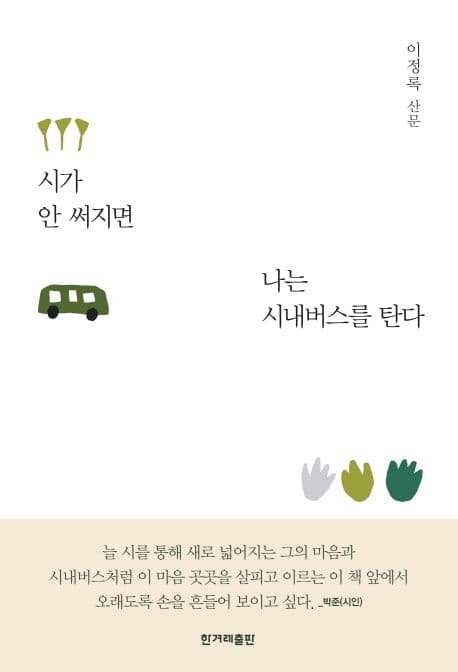 시가 안 써지면 나는 시내버스를 탄다 : 이정록 산문 표지