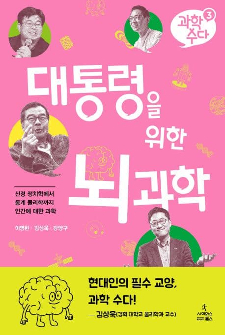 대통령을 위한 뇌과학 : 신경 정치학에서 통계 물리학까지 인간에 대한 과학 표지