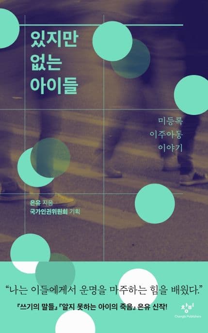 있지만 없는 아이들 : 미등록 이주아동 이야기 표지