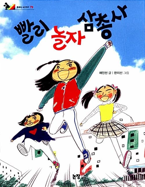 빨리 놀자 삼총사 표지