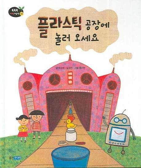 플라스틱공장에 놀러 오세요 표지