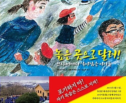 높은 곳으로 달려! : 쓰나미에서 살아남은 아이들 표지