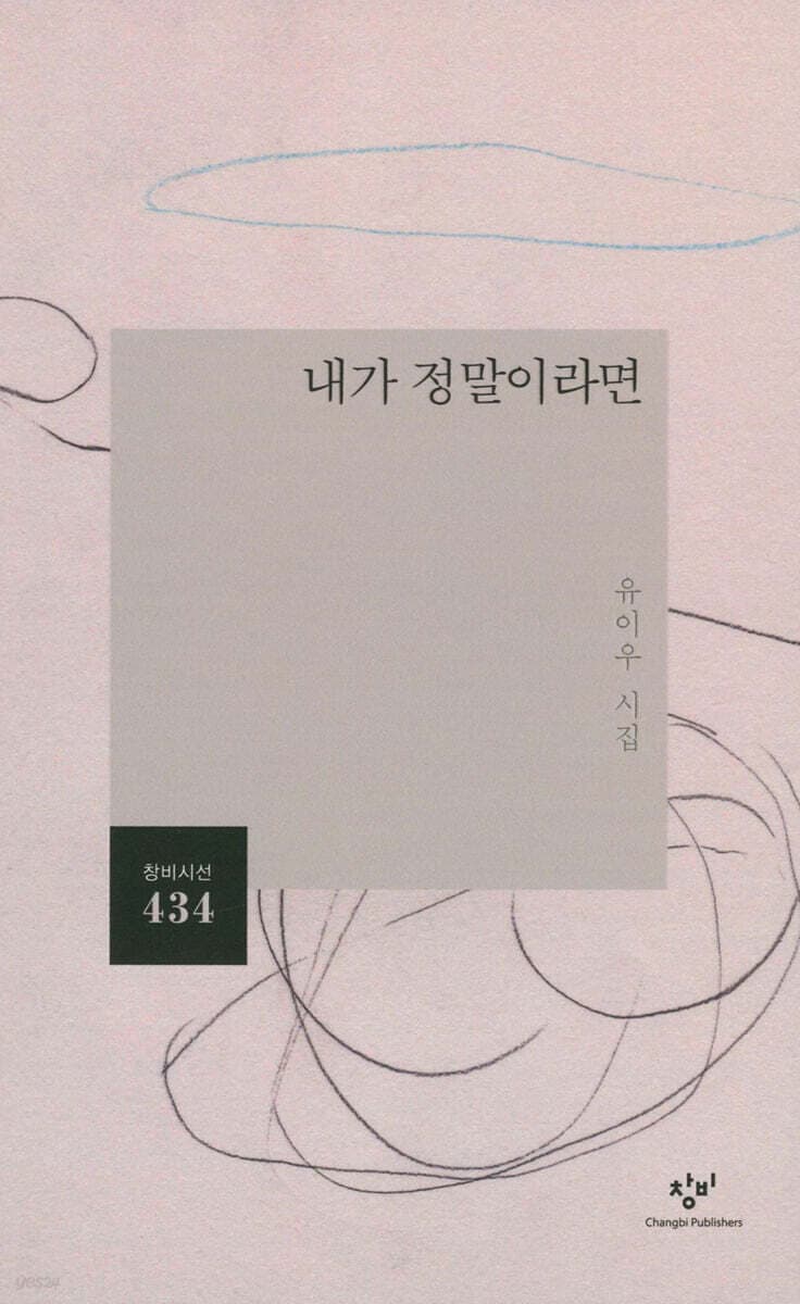 내가 정말이라면 : 유이우 시집 표지