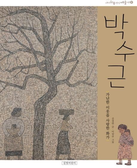 박수근,가난한 이웃을 사랑한 화가 표지