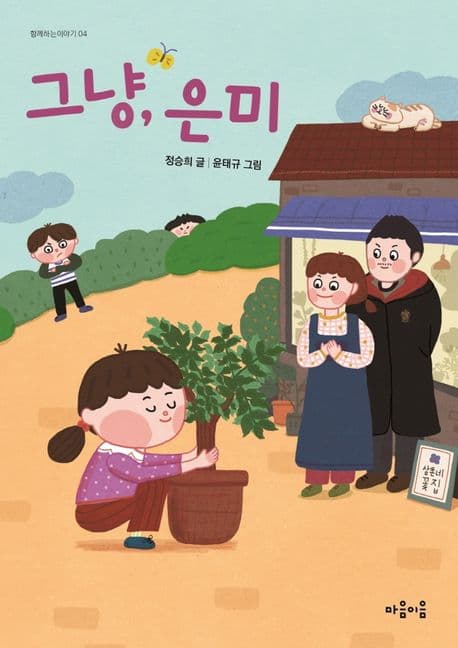 그냥, 은미 표지