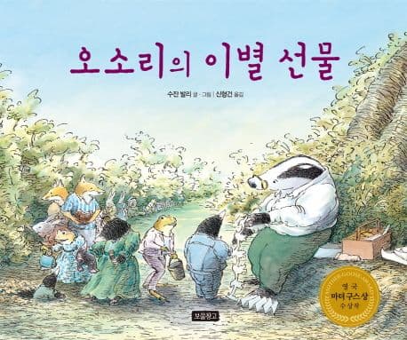 오소리의 이별 선물 표지