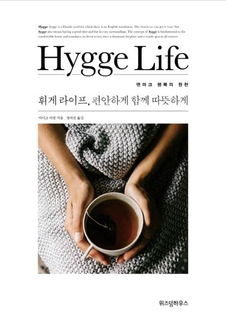 휘게 라이프, 편안하게 함께 따뜻하게 : 덴마크 행복의 원천 표지