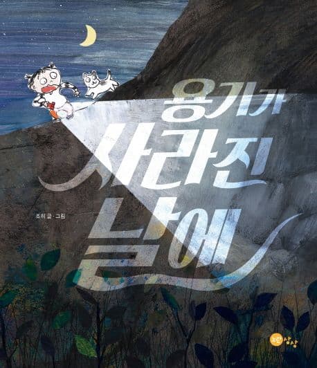 용기가 사라진 날에 표지