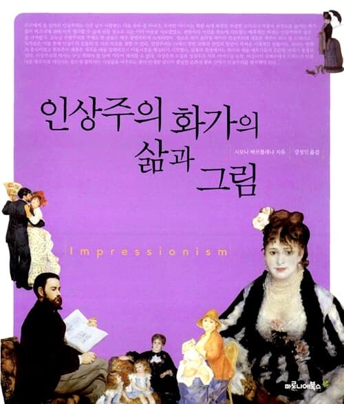 인상주의 화가의 삶과 그림 표지