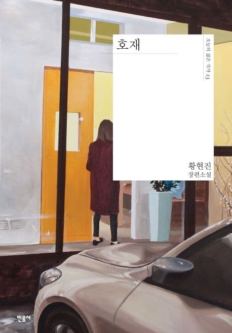 호재 : 황현진 장편소설 표지