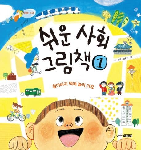 (문화·지리) 쉬운 사회 그림책. 1. 할아버지 댁에 놀러 가요 표지