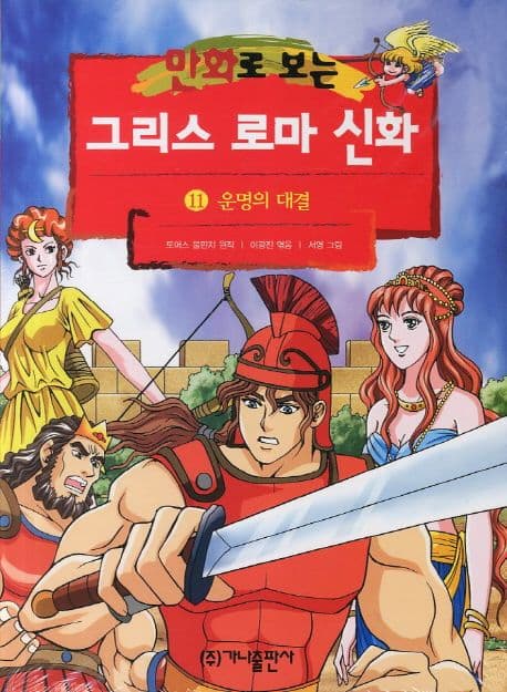 (만화로 보는)그리스 로마 신화. 11 표지
