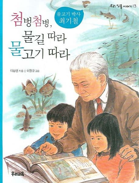 (물고기 박사 최기철)첨벙첨벙, 물길따라 물고기따라 표지