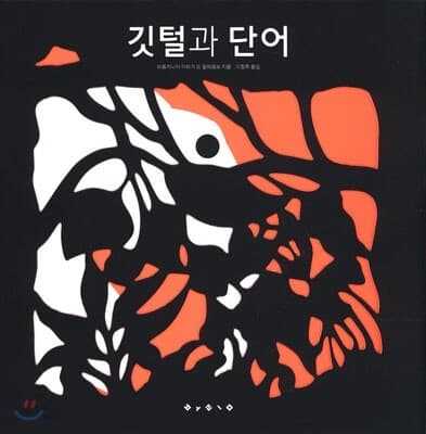 깃털과 단어 표지