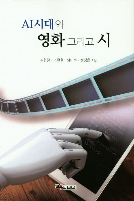 AI시대와 영화 그리고 시 표지